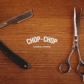 Мужская парикмахерская Chop-Chop на улице Богдана Хмельницкого фото 2